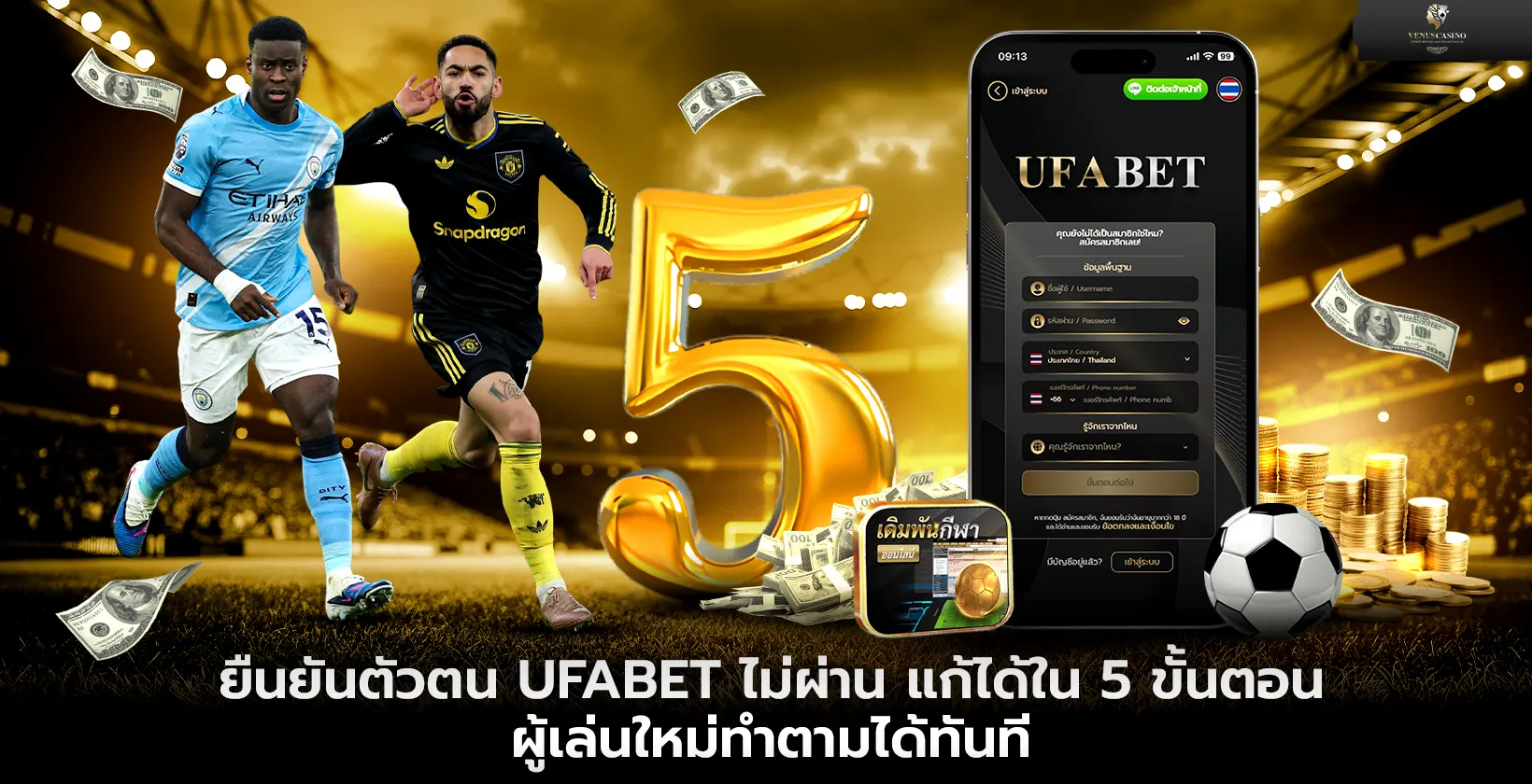 ยืนยันตัวตน UFABET ไม่ผ่าน แก้ได้ใน 5 ขั้นตอน