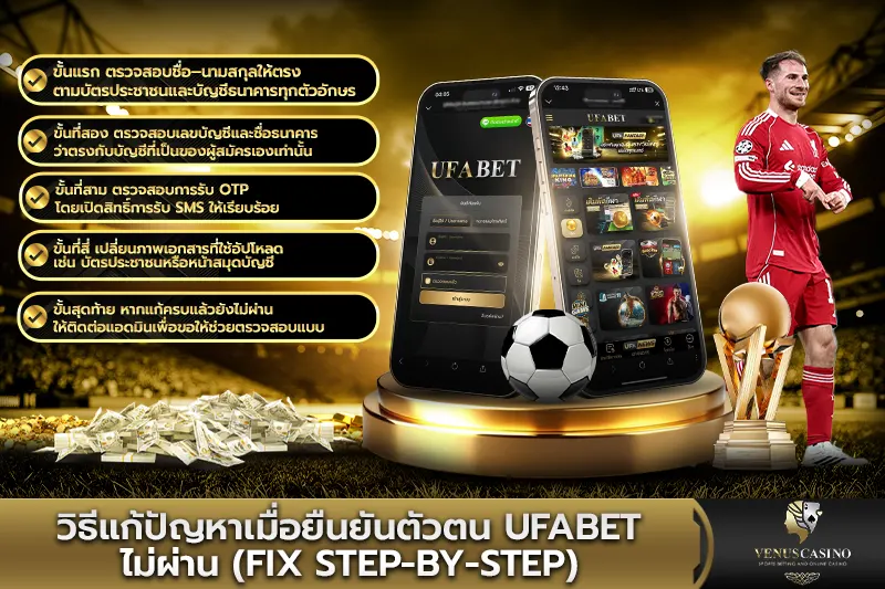 วิธีแก้ปัญหาเมื่อยืนยันตัวตน UFABET ไม่ผ่าน