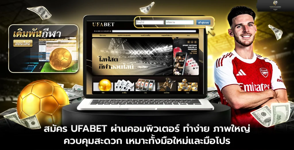 สมัคร UFABET ผ่านคอมพิวเตอร์