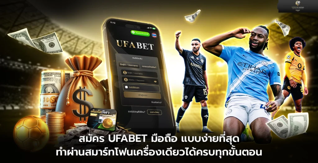 สมัคร UFABET มือถือ แบบง่ายที่สุด