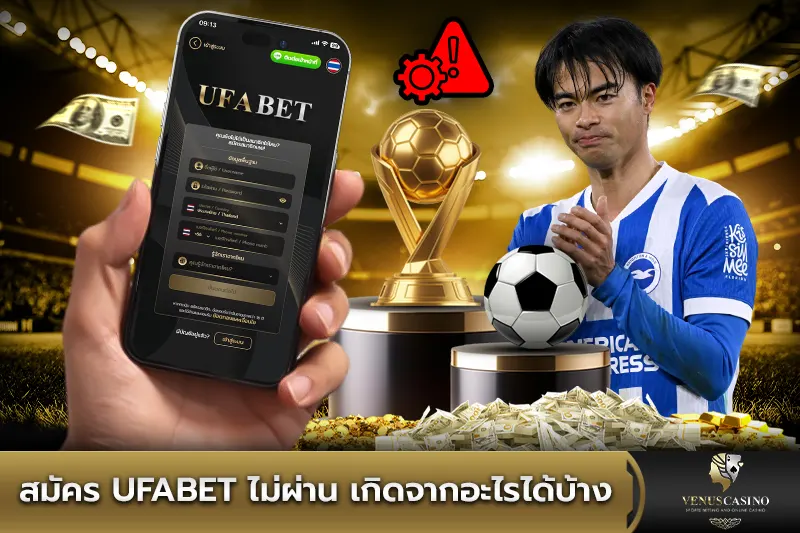 สมัคร UFABET ไม่ผ่าน เกิดจากอะไรได้บ้าง