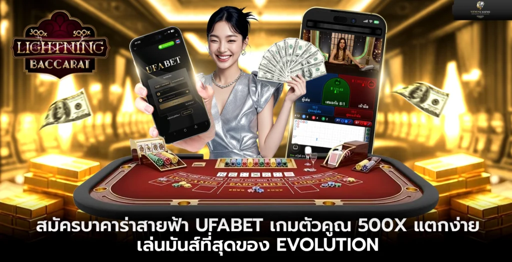 สมัครบาคาร่าสายฟ้า UFABET เกมตัวคูณ