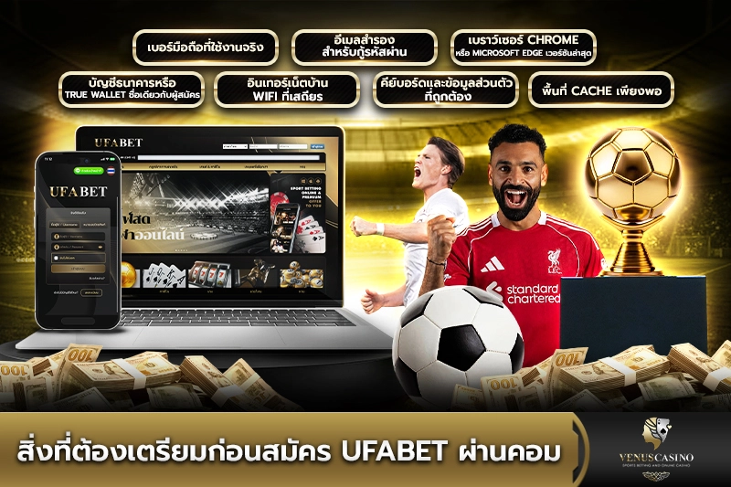 สิ่งที่ต้องเตรียมก่อนสมัคร UFABET ผ่านคอม